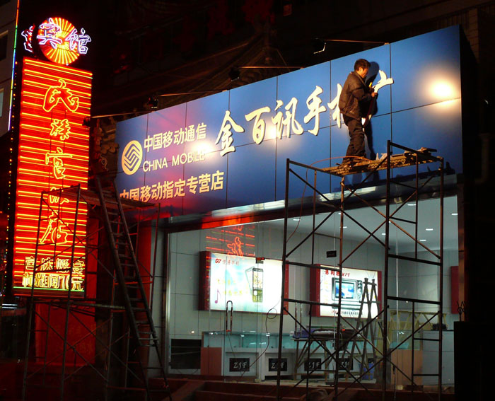 金百讯手机超市门头